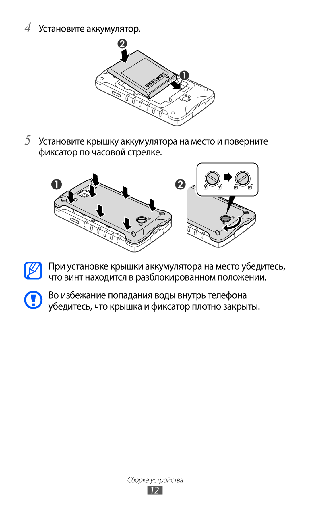 Samsung GT-S5690TAASER, GT-S5690KOASEB, GT-S5690KOASER, GT-S5690TAAMGF, GT-S5690KOAMGF manual Сборка устройства 