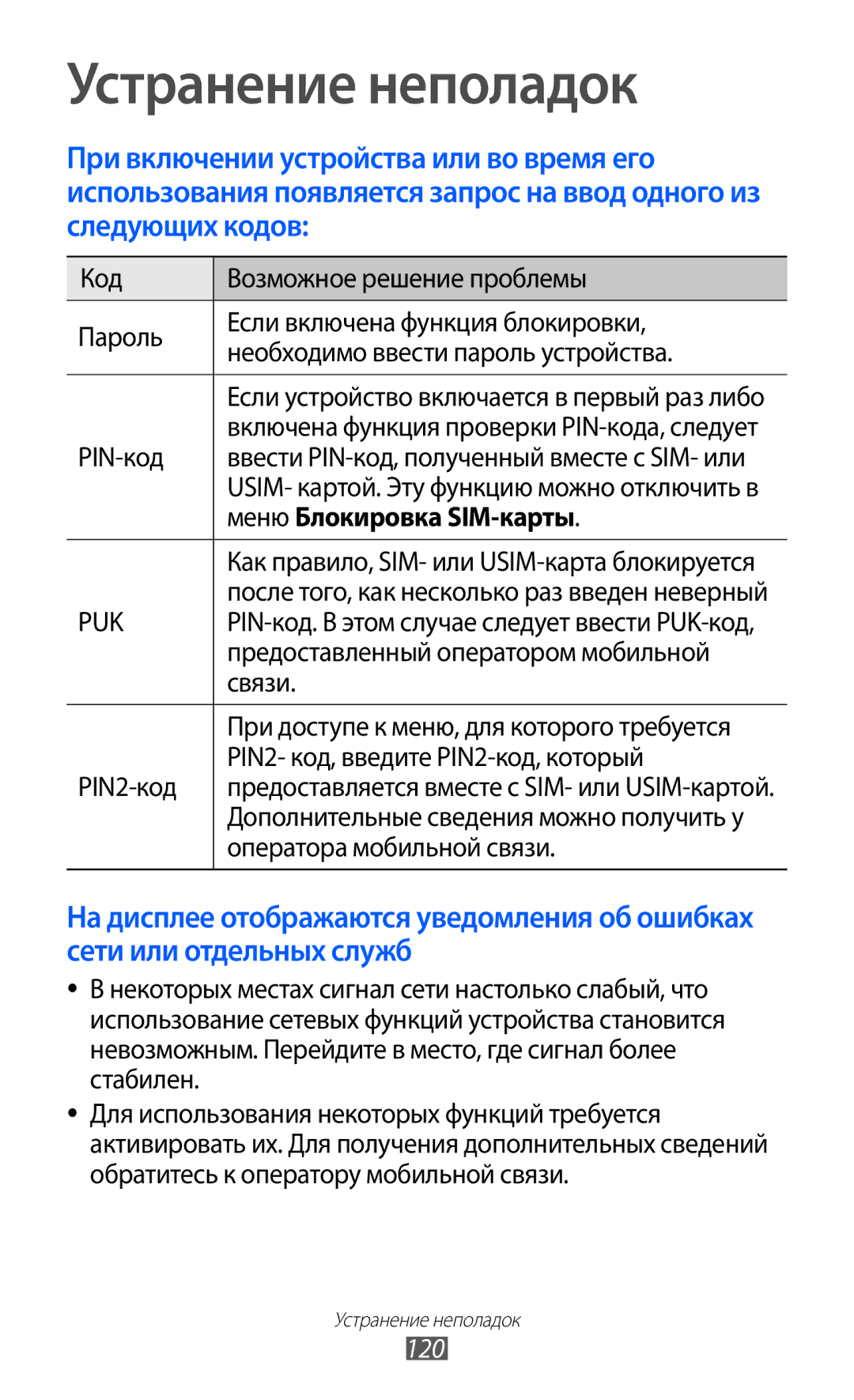 Samsung GT-S5690KOASEB, GT-S5690KOASER, GT-S5690TAASER, GT-S5690TAAMGF, GT-S5690KOAMGF manual Меню Блокировка SIM-карты, 120 