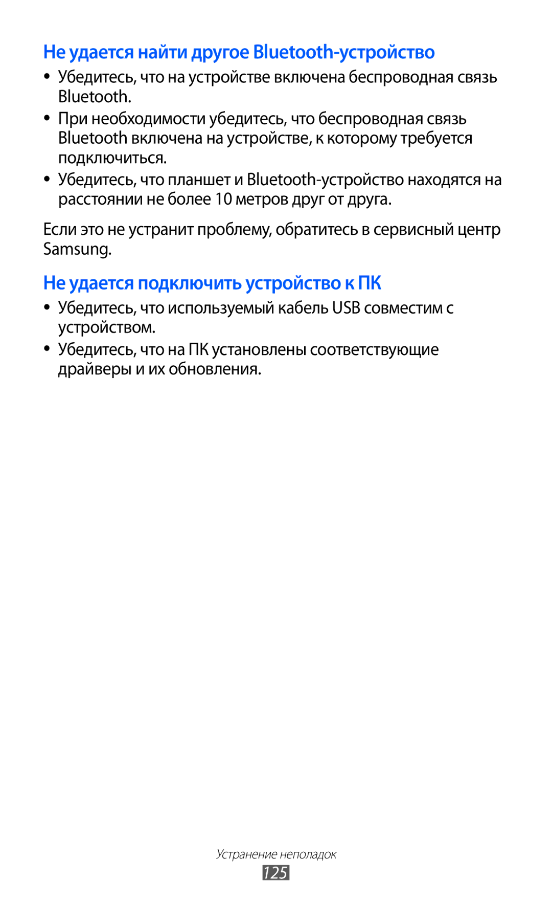 Samsung GT-S5690KOASEB, GT-S5690KOASER, GT-S5690TAASER, GT-S5690TAAMGF Не удается найти другое Bluetooth-устройство, 125 