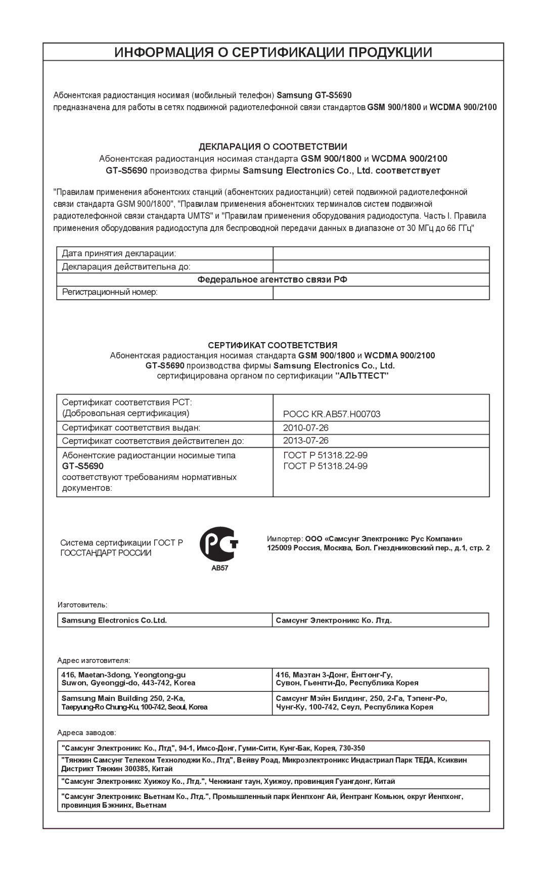 Samsung GT-S5690TAAMGF, GT-S5690KOASEB, GT-S5690KOASER, GT-S5690TAASER, GT-S5690KOAMGF Информация О Сертификации Продукции 