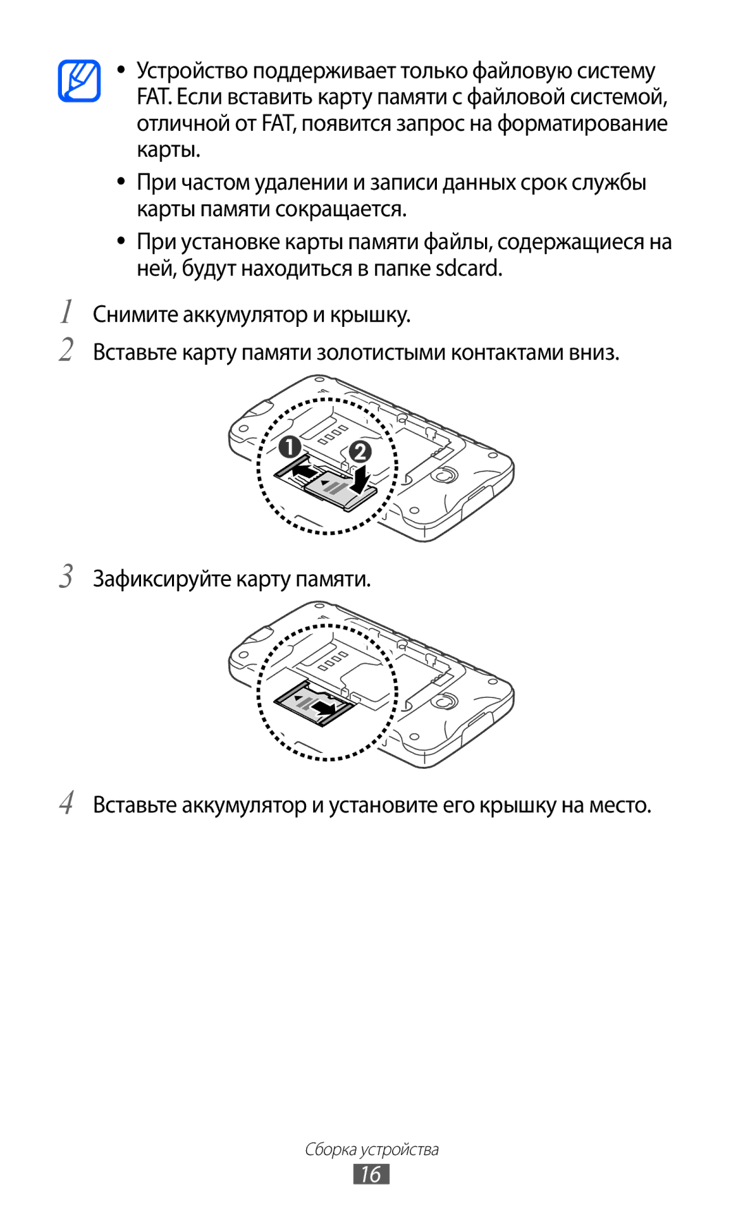 Samsung GT-S5690KOASER, GT-S5690KOASEB, GT-S5690TAASER, GT-S5690TAAMGF, GT-S5690KOAMGF manual Сборка устройства 