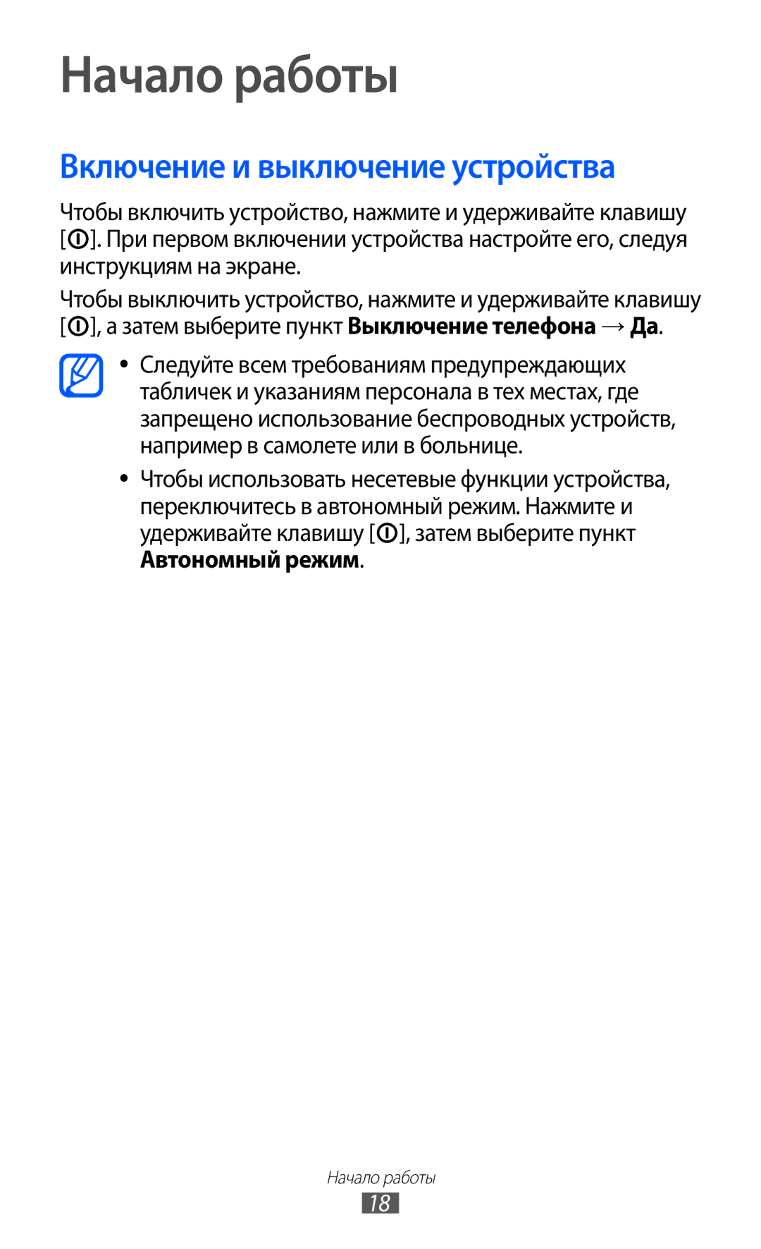 Samsung GT-S5690TAAMGF, GT-S5690KOASEB, GT-S5690KOASER, GT-S5690TAASER manual Начало работы, Включение и выключение устройства 