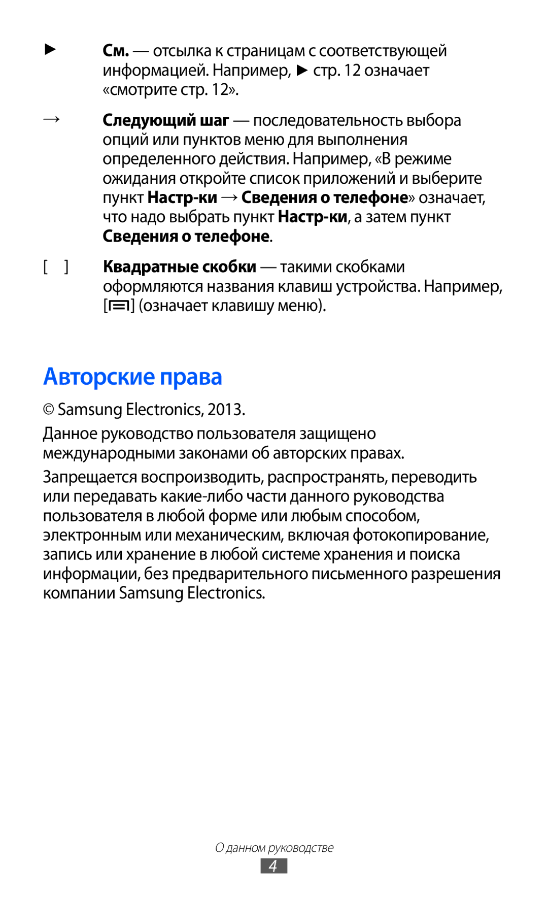 Samsung GT-S5690KOAMGF Авторские права, Квадратные скобки такими скобками, Означает клавишу меню, Samsung Electronics 