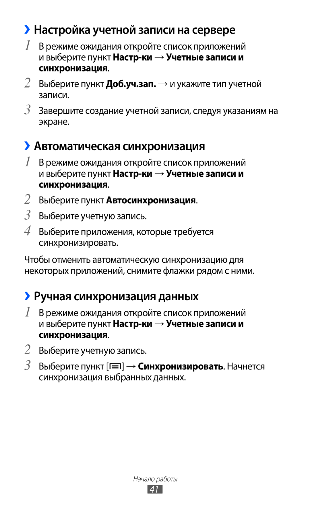 Samsung GT-S5690KOASER, GT-S5690KOASEB manual ››Настройка учетной записи на сервере, ››Автоматическая синхронизация 