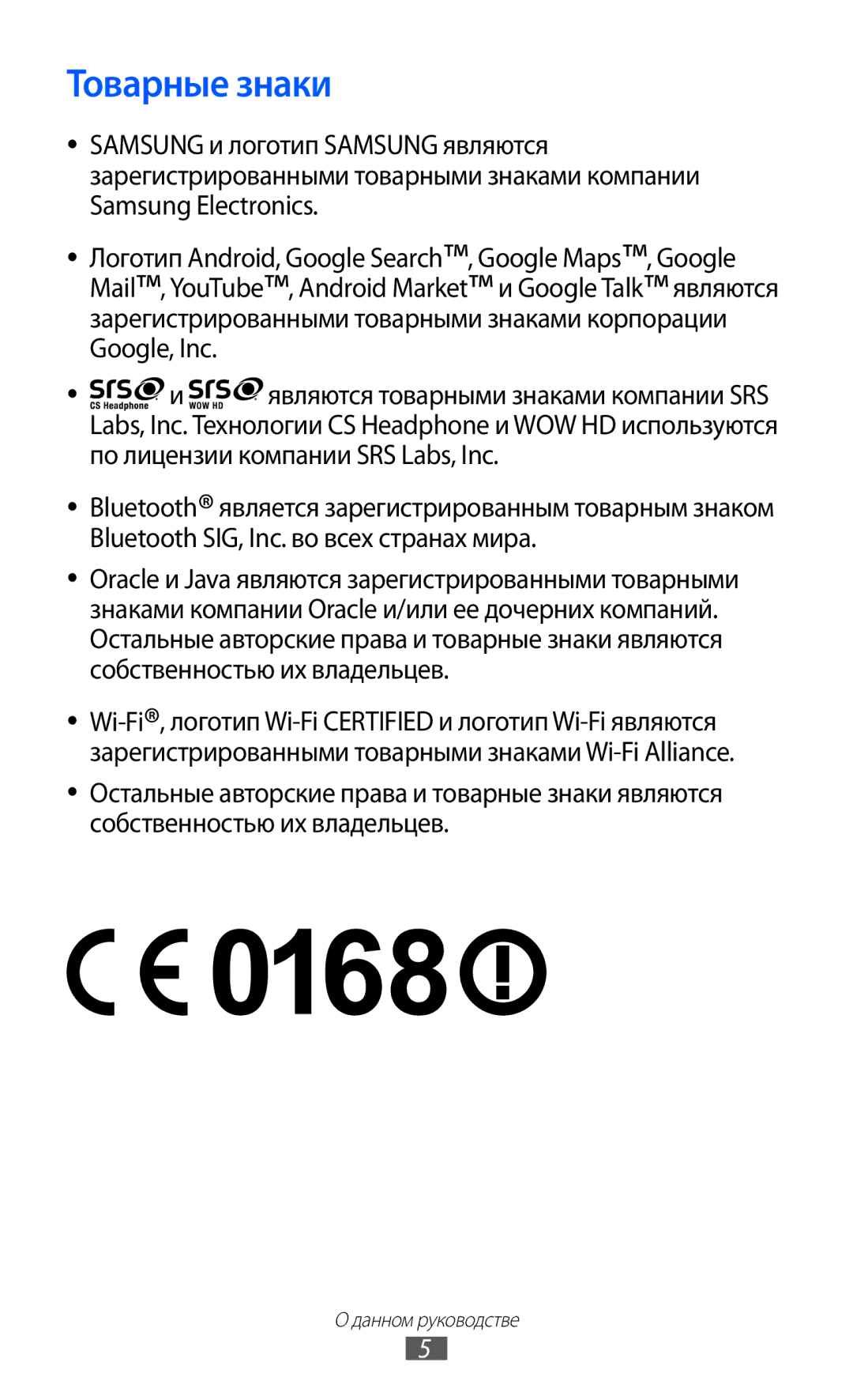 Samsung GT-S5690KOASEB, GT-S5690KOASER, GT-S5690TAASER, GT-S5690TAAMGF, GT-S5690KOAMGF manual Товарные знаки 