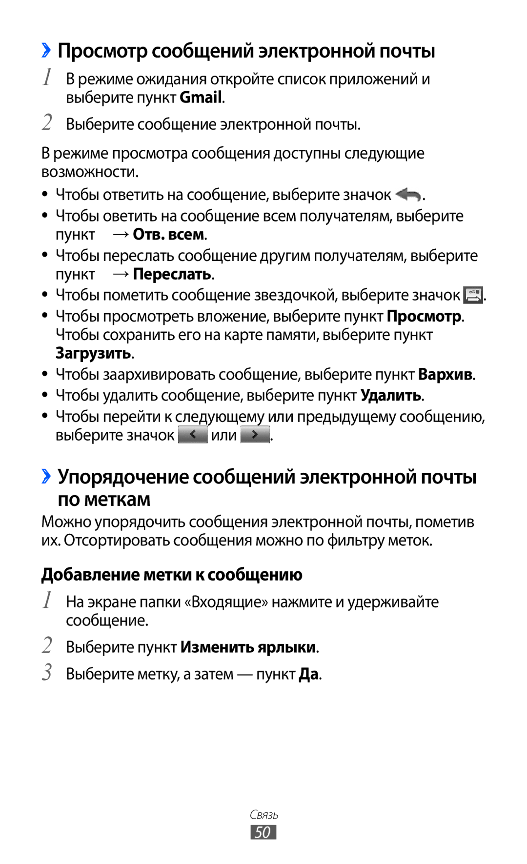 Samsung GT-S5690KOASEB manual ››Просмотр сообщений электронной почты, ››Упорядочение сообщений электронной почты по меткам 