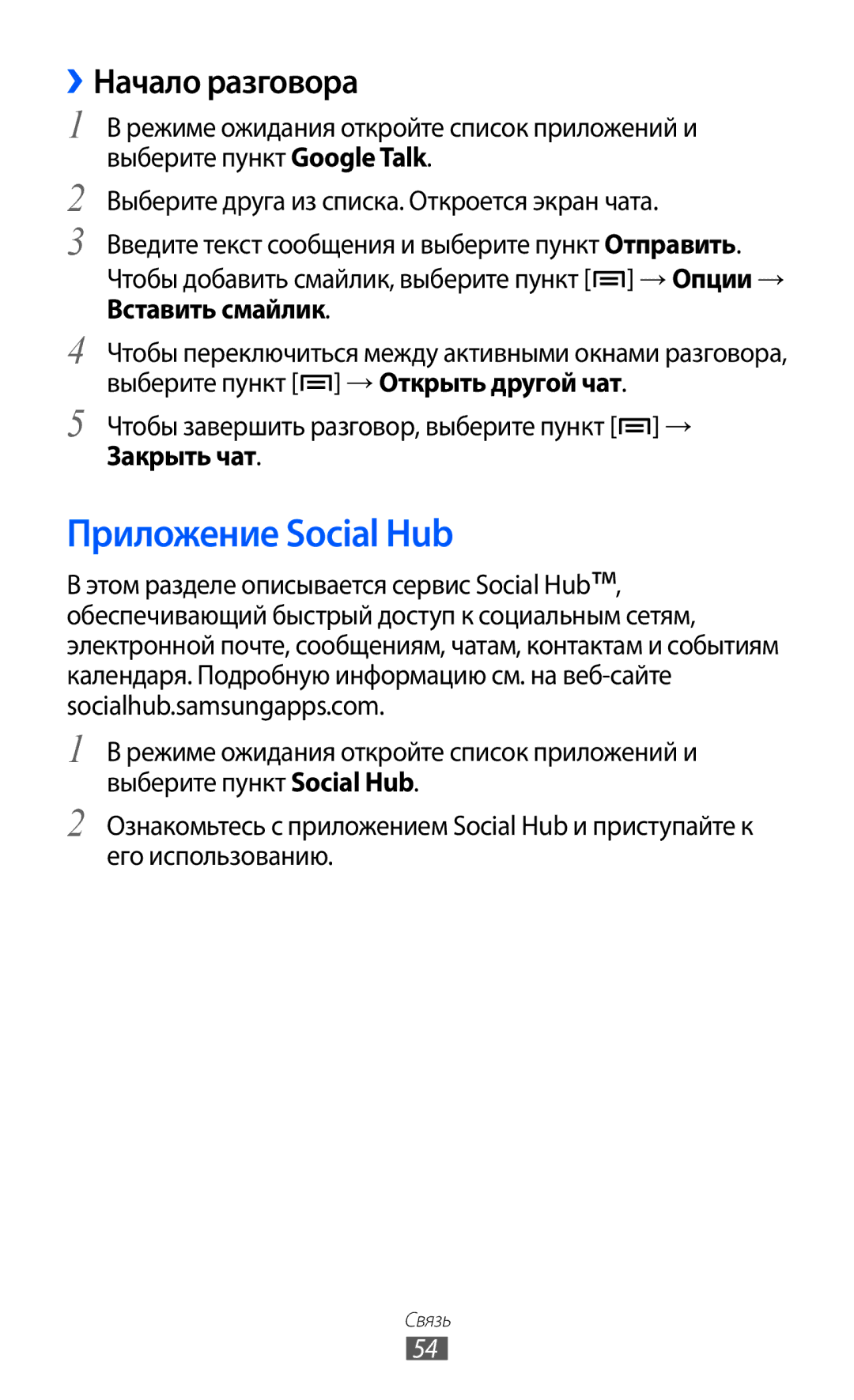 Samsung GT-S5690KOAMGF Приложение Social Hub, ››Начало разговора, Чтобы завершить разговор, выберите пункт →, Закрыть чат 