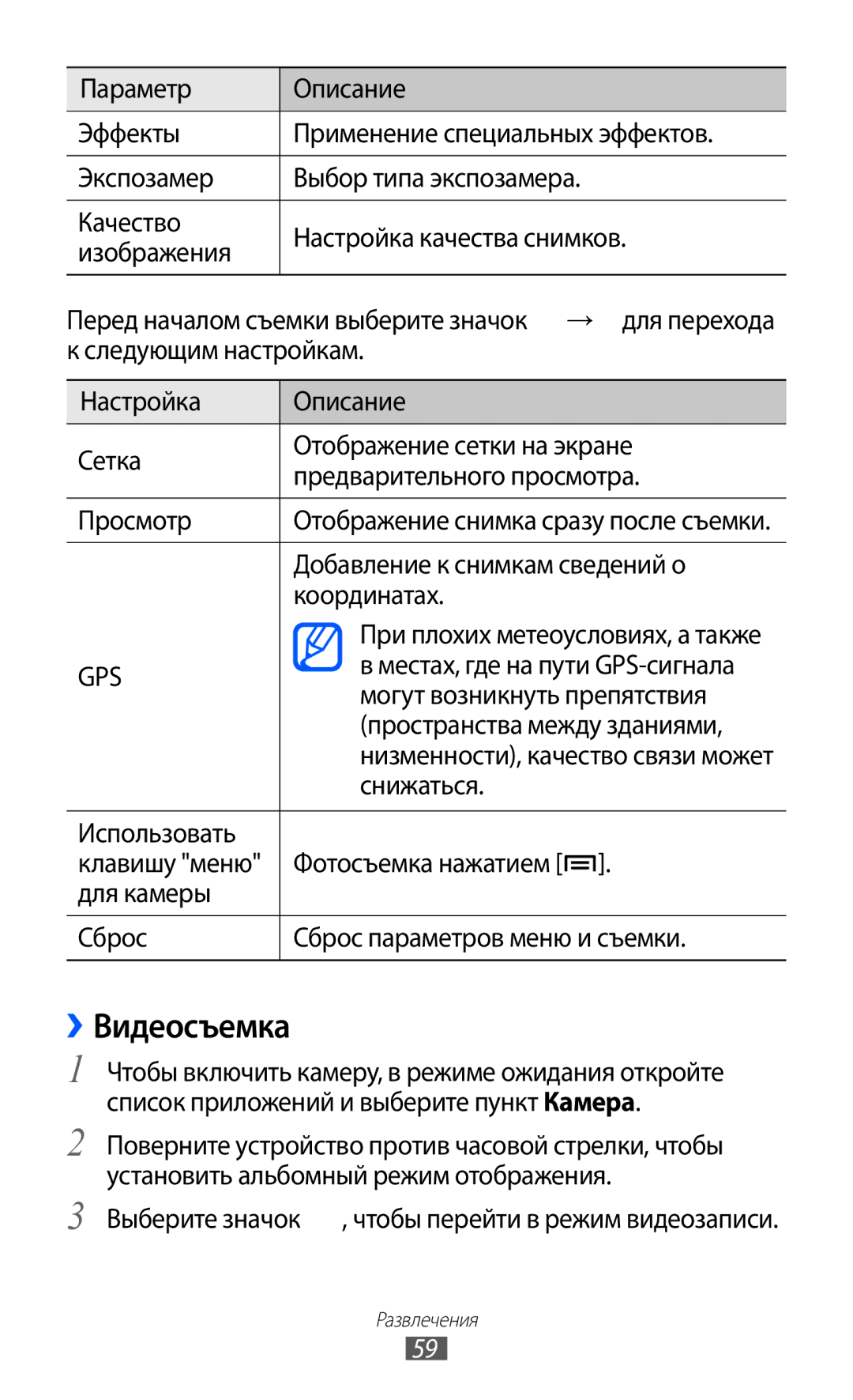 Samsung GT-S5690KOAMGF, GT-S5690KOASEB, GT-S5690KOASER, GT-S5690TAASER, GT-S5690TAAMGF manual ››Видеосъемка 