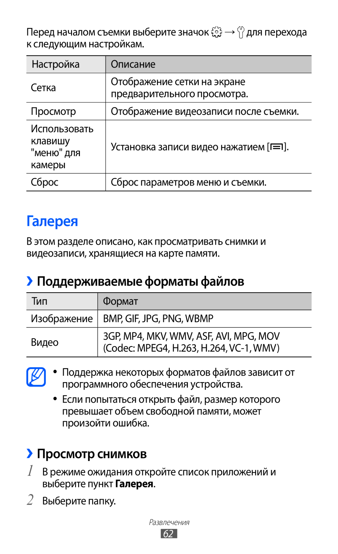 Samsung GT-S5690TAASER, GT-S5690KOASEB Галерея, ››Поддерживаемые форматы файлов, ››Просмотр снимков, Тип Формат, Видео 