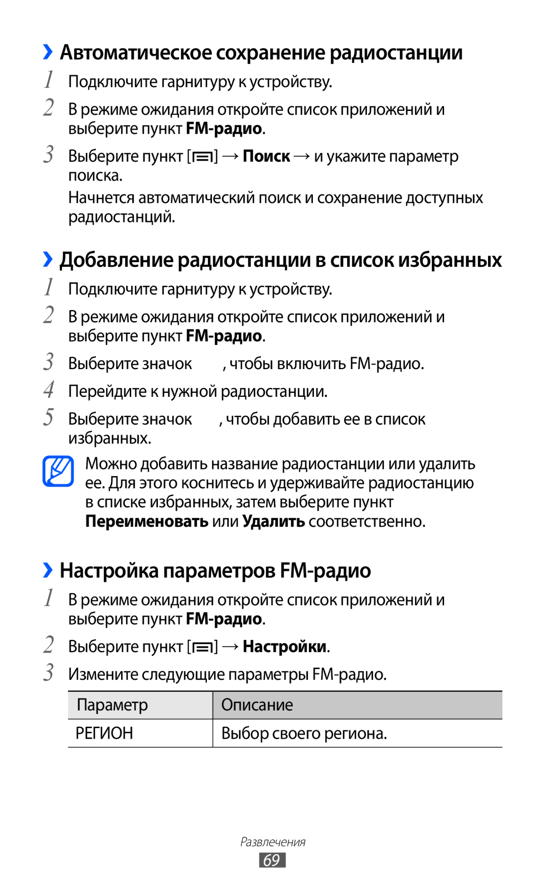 Samsung GT-S5690KOAMGF manual ››Автоматическое сохранение радиостанции, ››Настройка параметров FM-радио, Параметр Описание 