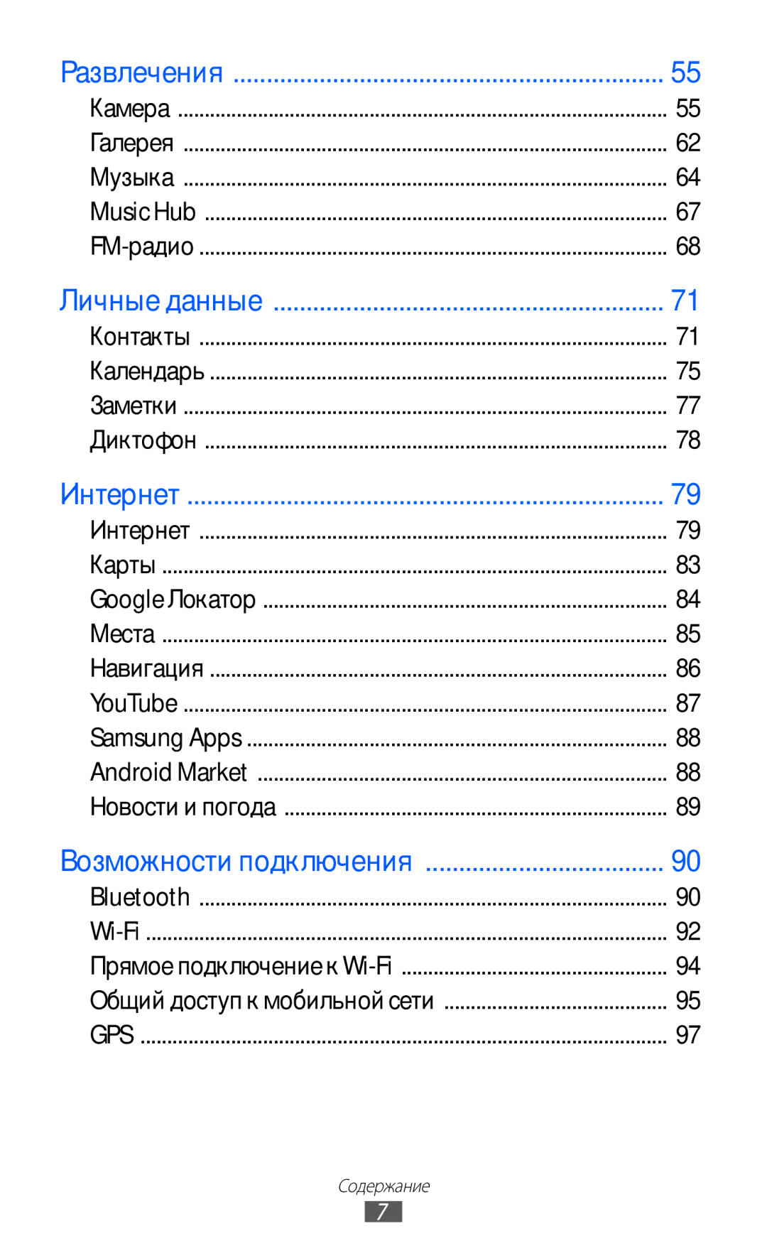 Samsung GT-S5690TAASER, GT-S5690KOASEB, GT-S5690KOASER, GT-S5690TAAMGF, GT-S5690KOAMGF manual Развлечения 