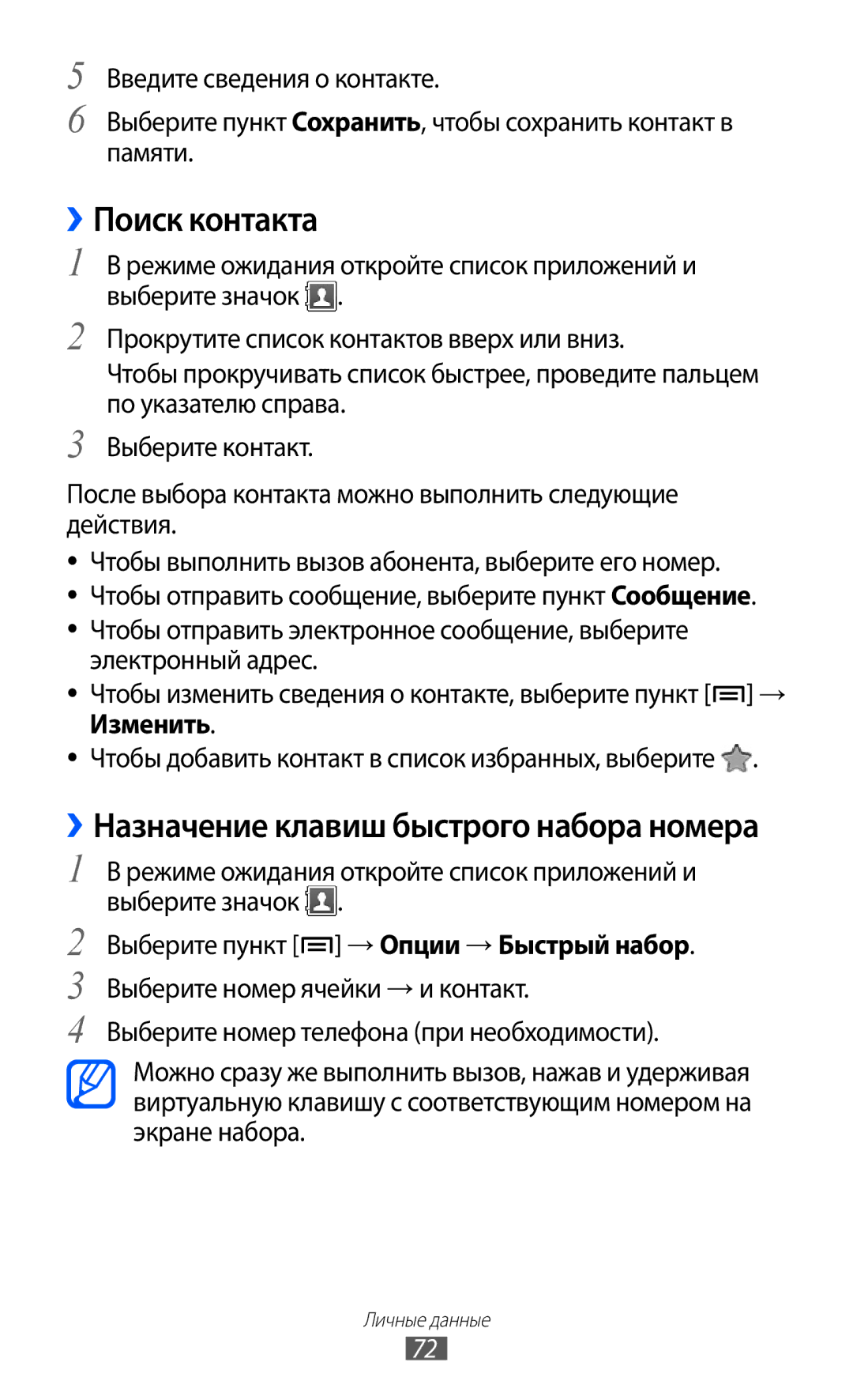 Samsung GT-S5690TAASER, GT-S5690KOASEB, GT-S5690KOASER manual ››Поиск контакта, ››Назначение клавиш быстрого набора номера 