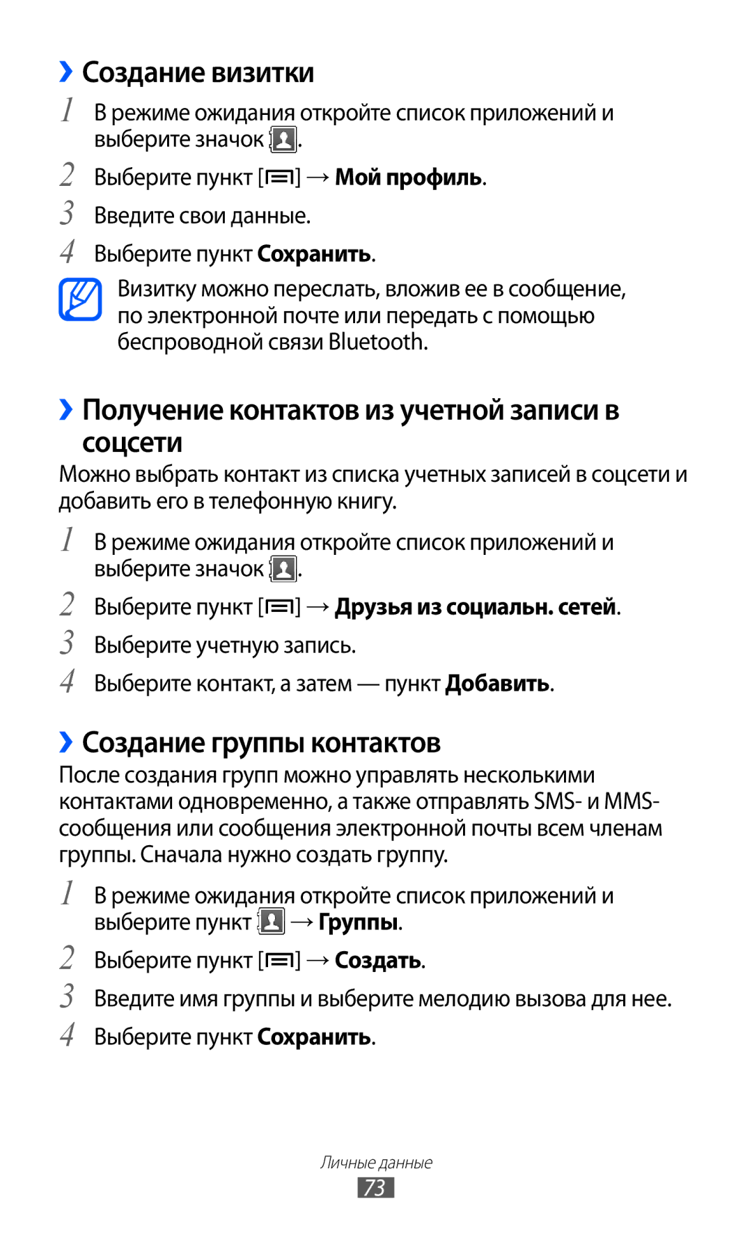 Samsung GT-S5690TAAMGF ››Создание визитки, ››Получение контактов из учетной записи в соцсети, ››Создание группы контактов 