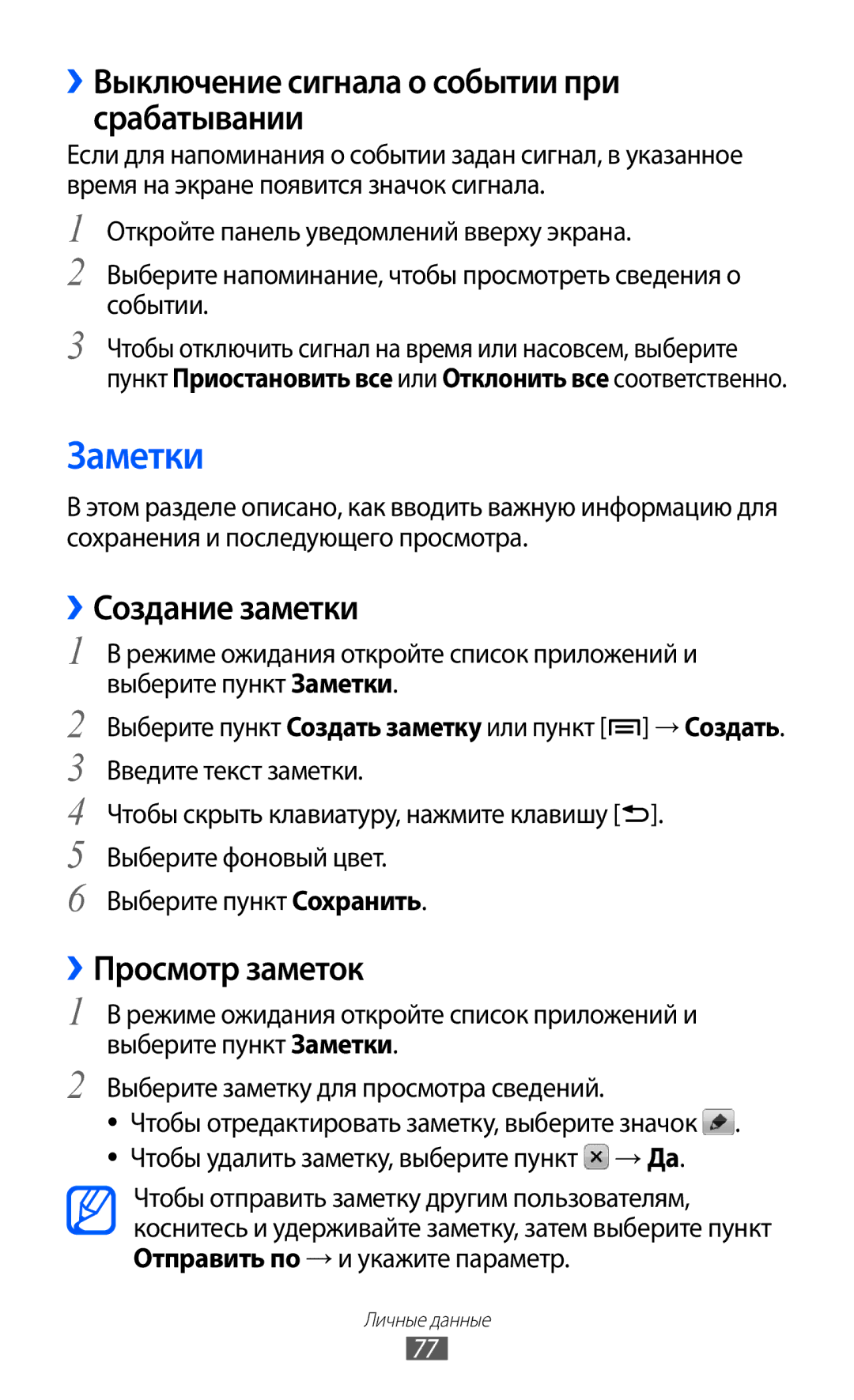 Samsung GT-S5690TAASER Заметки, ››Выключение сигнала о событии при срабатывании, ››Создание заметки, ››Просмотр заметок 
