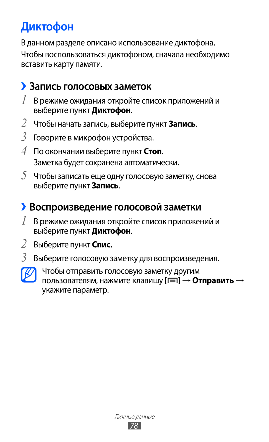 Samsung GT-S5690TAAMGF, GT-S5690KOASEB manual Диктофон, ››Запись голосовых заметок, ››Воспроизведение голосовой заметки 