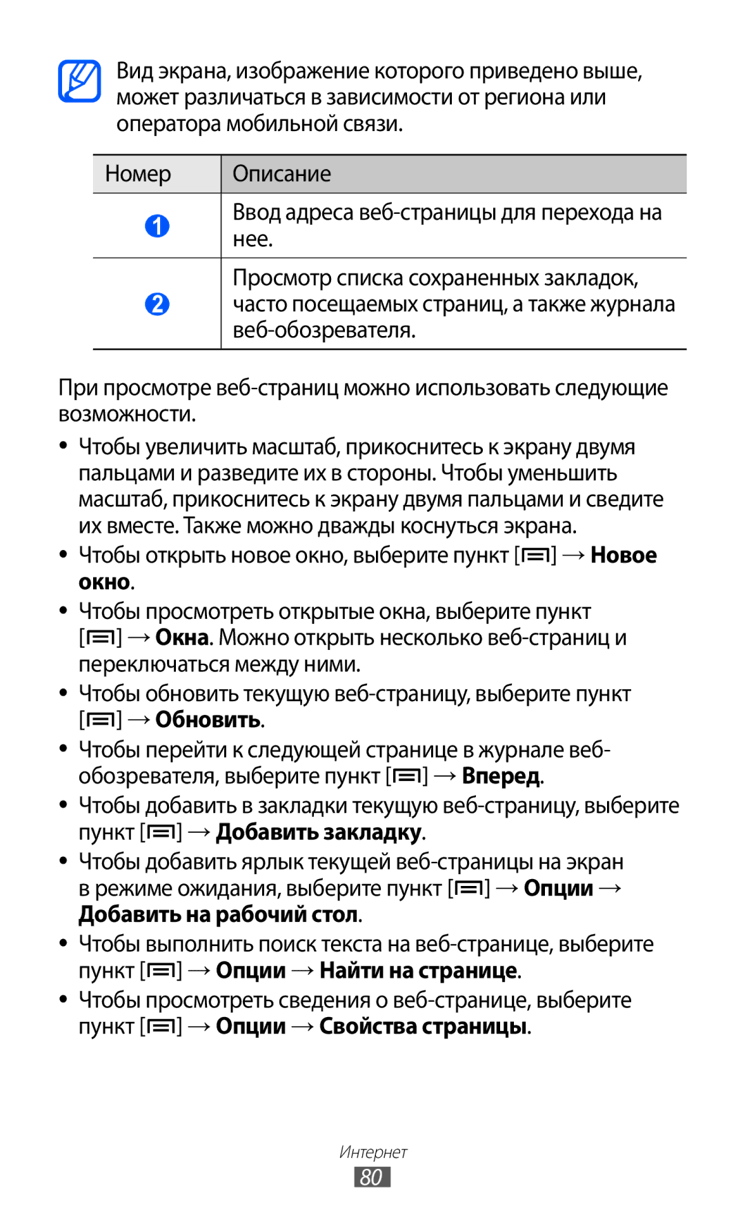 Samsung GT-S5690KOASEB, GT-S5690KOASER, GT-S5690TAASER, GT-S5690TAAMGF, GT-S5690KOAMGF manual Пункт → Опции → Найти на странице 