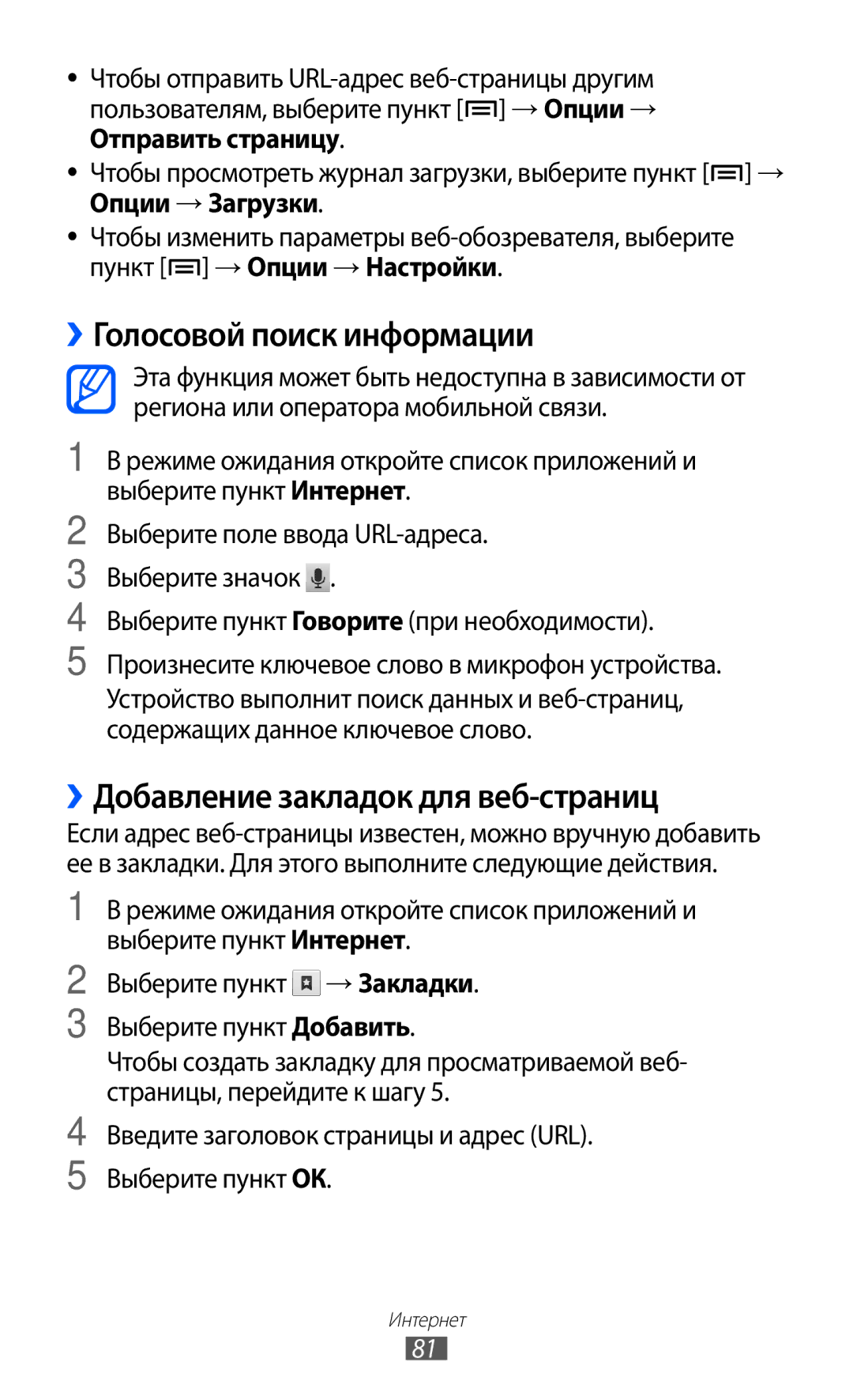 Samsung GT-S5690KOASER manual ››Голосовой поиск информации, ››Добавление закладок для веб-страниц, Опции → Загрузки 