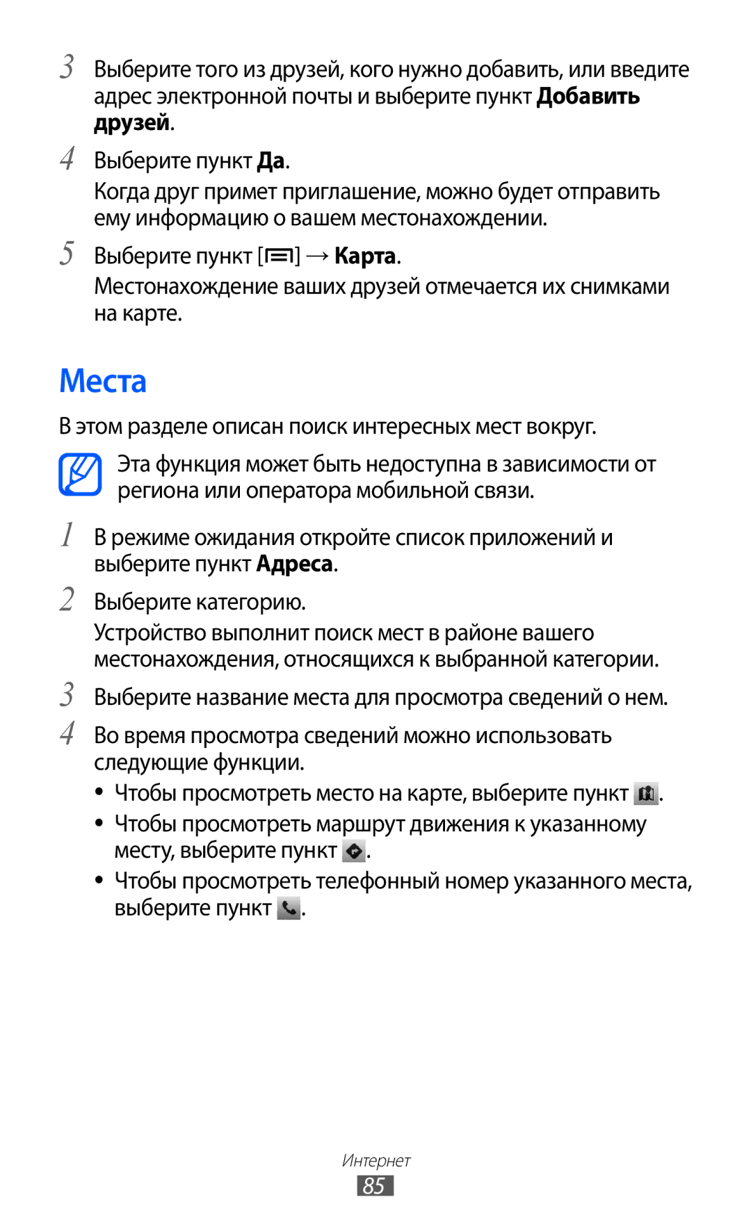 Samsung GT-S5690KOASEB, GT-S5690KOASER, GT-S5690TAASER manual Места, Этом разделе описан поиск интересных мест вокруг 