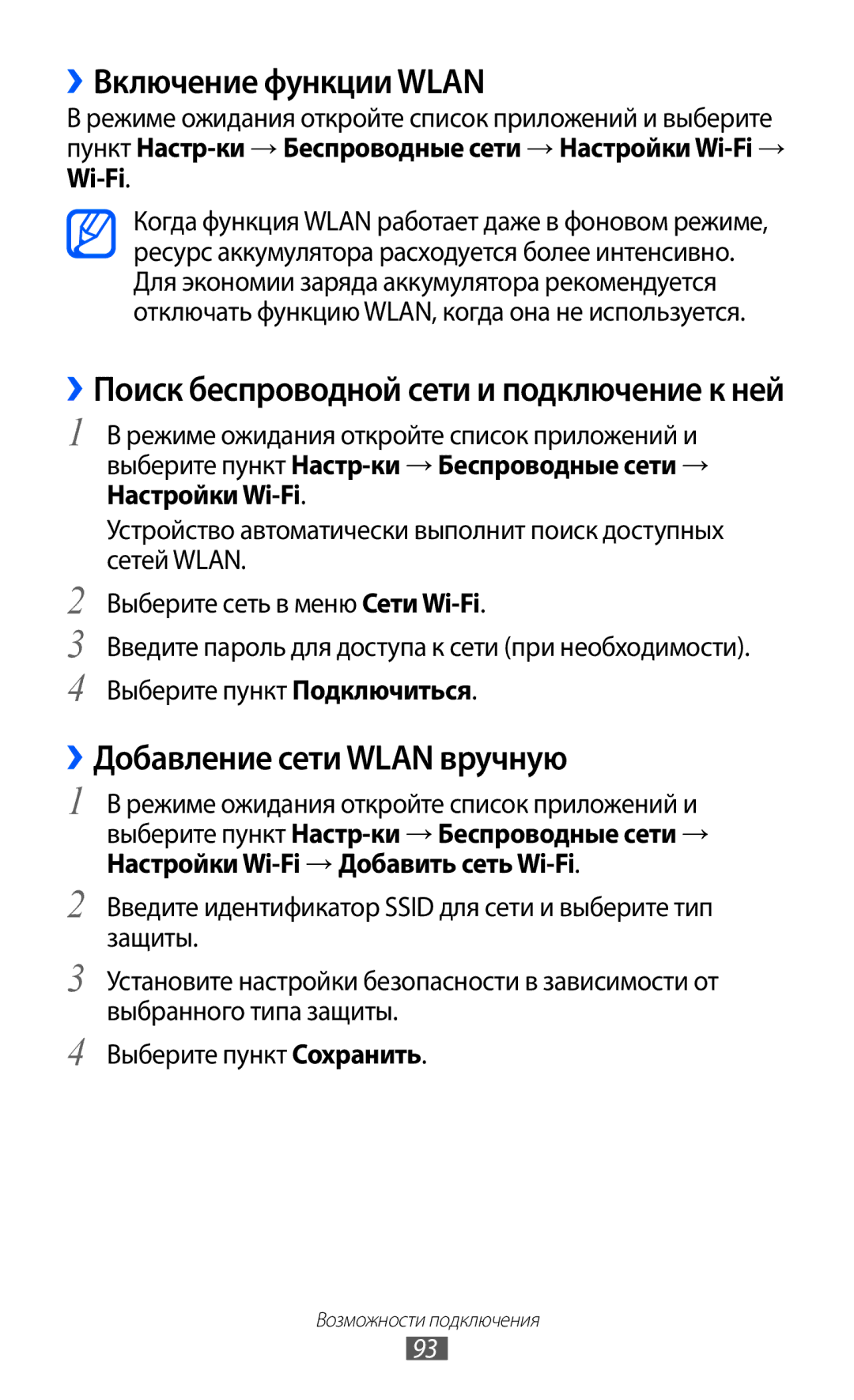 Samsung GT-S5690TAAMGF, GT-S5690KOASEB, GT-S5690KOASER manual ››Включение функции Wlan, ››Добавление сети Wlan вручную 