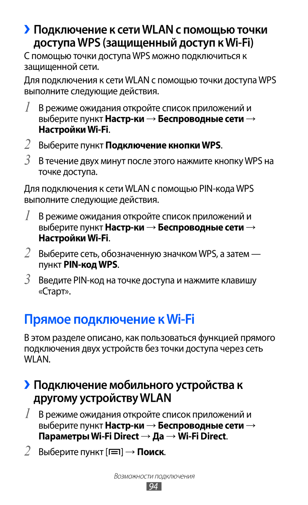 Samsung GT-S5690KOAMGF manual Прямое подключение к Wi-Fi, Выберите пункт Подключение кнопки WPS, Выберите пункт → Поиск 