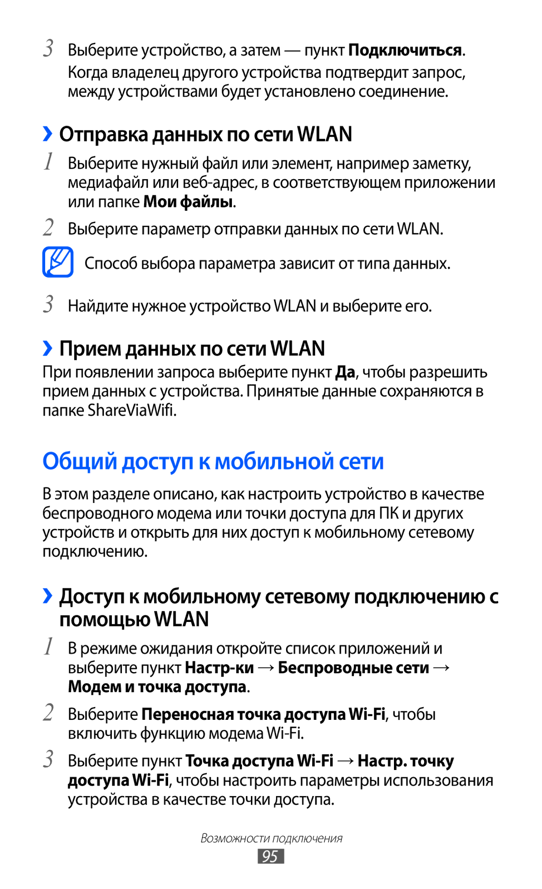 Samsung GT-S5690KOASEB manual Общий доступ к мобильной сети, ››Отправка данных по сети Wlan, ››Прием данных по сети Wlan 