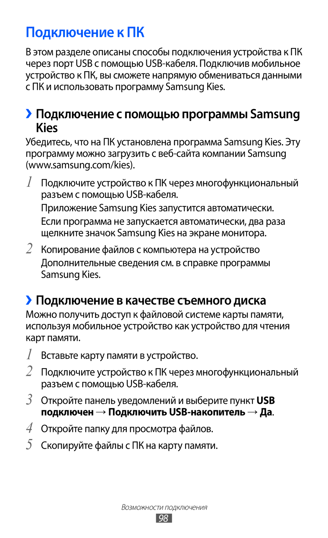 Samsung GT-S5690TAAMGF, GT-S5690KOASEB, GT-S5690KOASER manual Подключение к ПК, Kies, ››Подключение в качестве съемного диска 