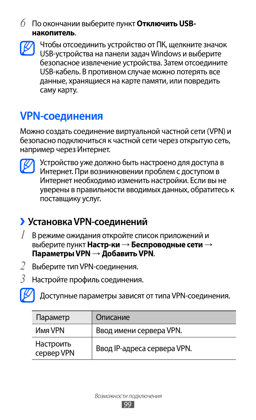 Samsung GT-S5690KOAMGF VPN-соединения, ››Установка VPN-соединений, По окончании выберите пункт Отключить USB- накопитель 