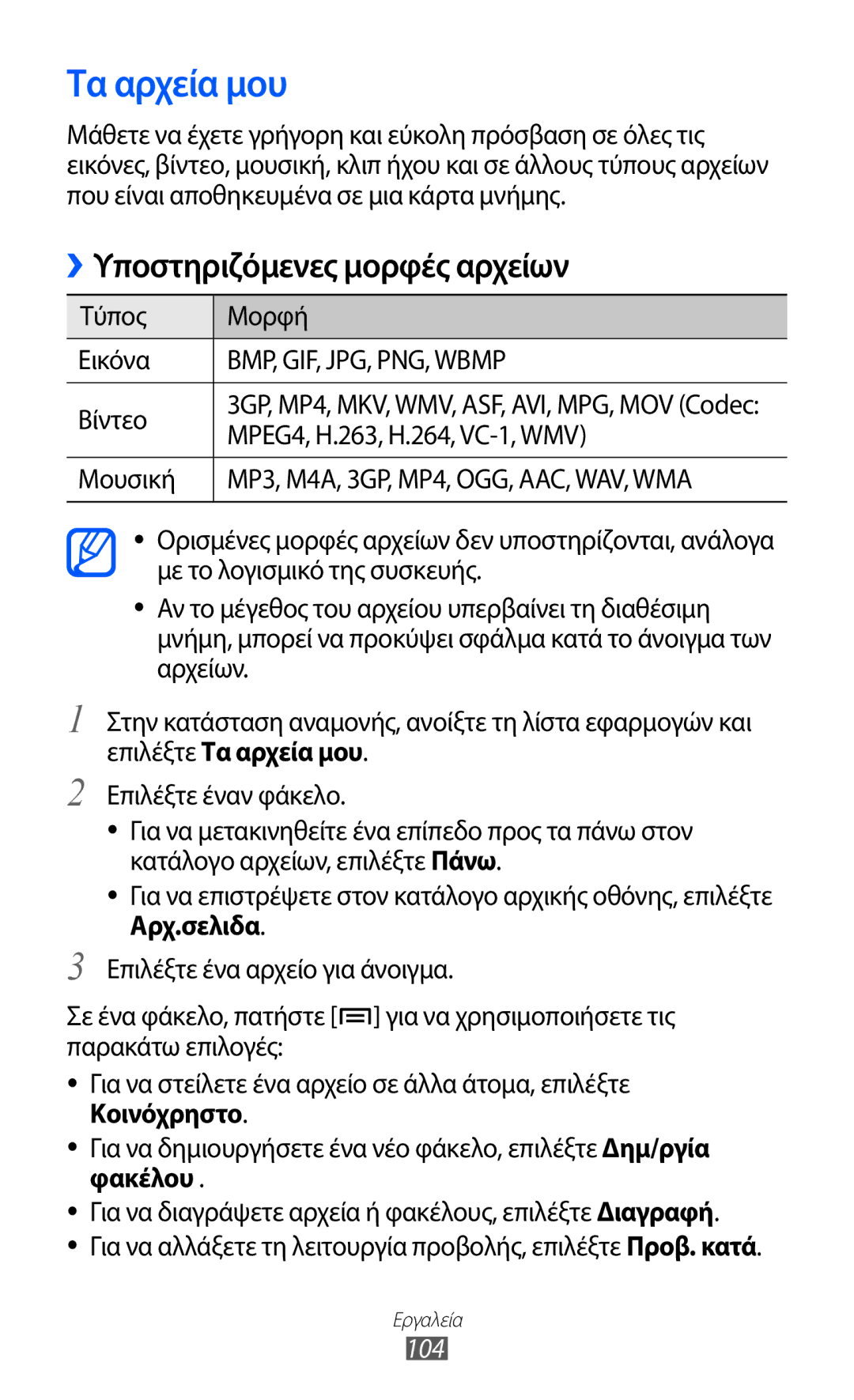 Samsung GT-S5690KOACYO, GT-S5690TAAEUR, GT-S5690KOAEUR manual Τα αρχεία μου, Μουσική, 104 