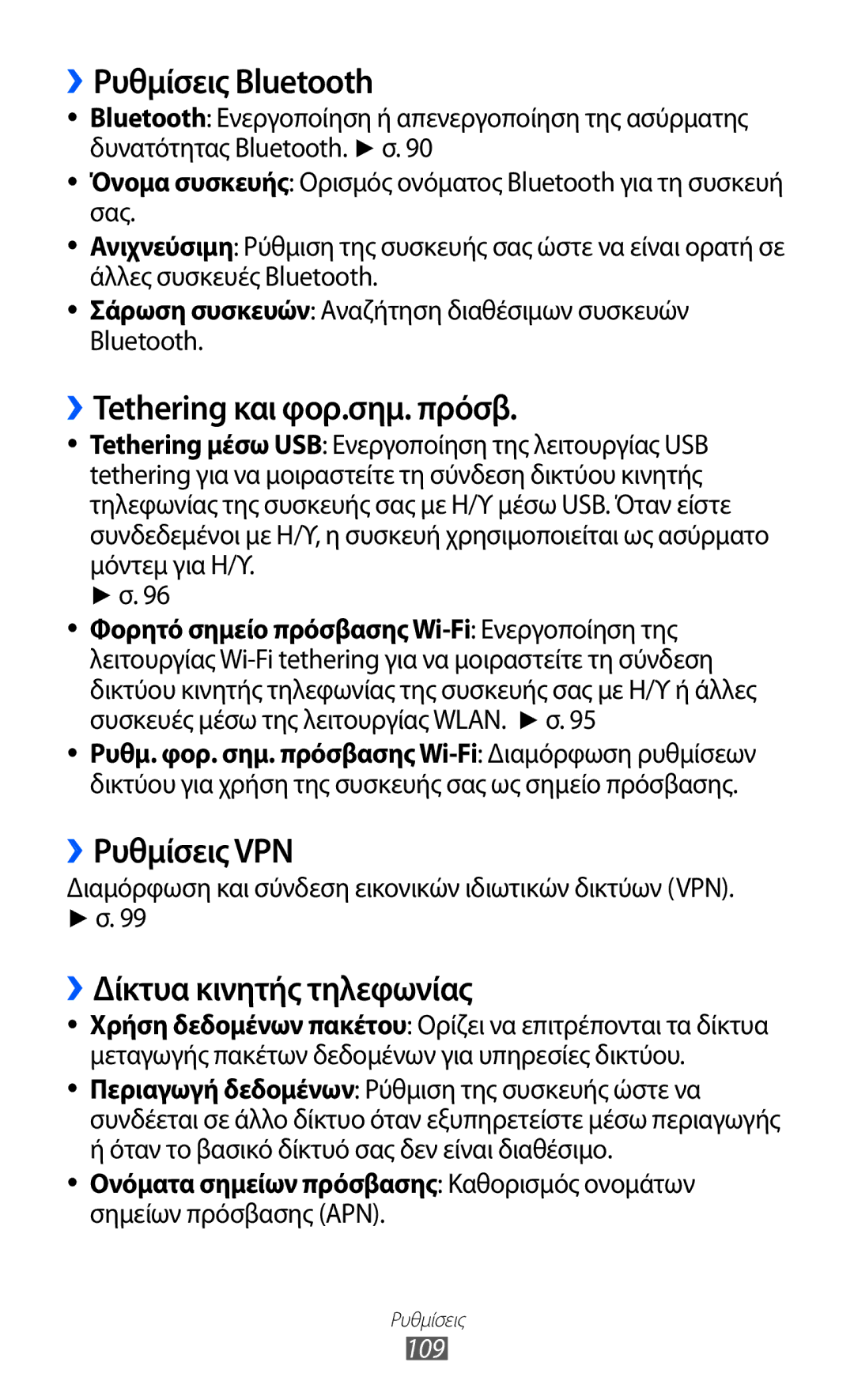 Samsung GT-S5690KOAEUR ››Ρυθμίσεις Bluetooth, ››Tethering και φορ.σημ. πρόσβ, ››Ρυθμίσεις VPN, ››Δίκτυα κινητής τηλεφωνίας 