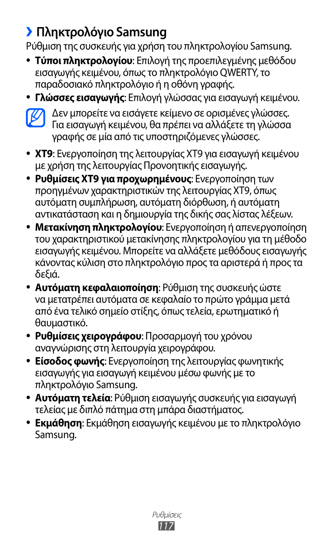 Samsung GT-S5690TAAEUR manual ››Πληκτρολόγιο Samsung, Ρύθμιση της συσκευής για χρήση του πληκτρολογίου Samsung, 117 