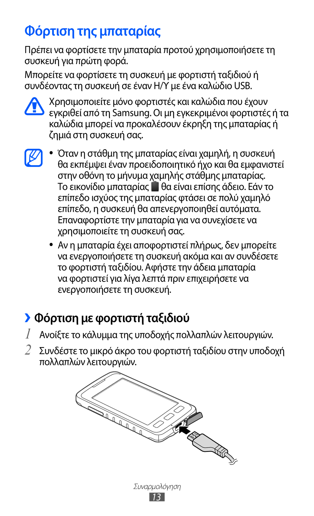 Samsung GT-S5690KOAEUR, GT-S5690TAAEUR, GT-S5690KOACYO manual Φόρτιση της μπαταρίας, ››Φόρτιση με φορτιστή ταξιδιού 