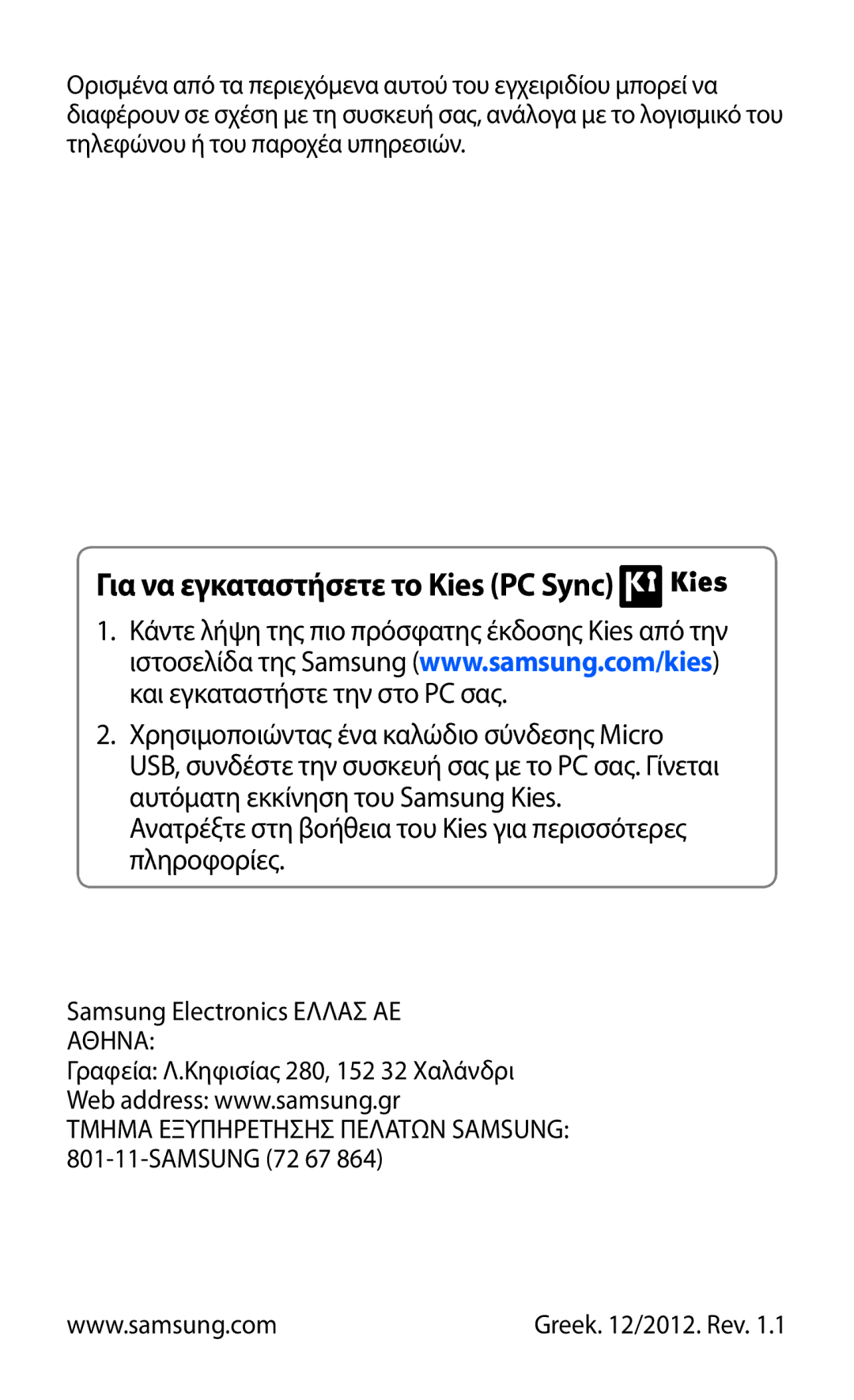 Samsung GT-S5690KOACYO, GT-S5690TAAEUR, GT-S5690KOAEUR manual Για να εγκαταστήσετε το Kies PC Sync 