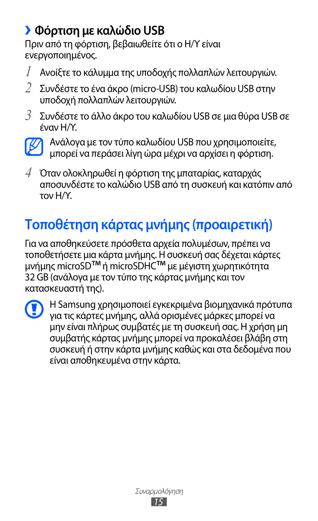 Samsung GT-S5690TAAEUR, GT-S5690KOAEUR, GT-S5690KOACYO manual Τοποθέτηση κάρτας μνήμης προαιρετική, ››Φόρτιση με καλώδιο USB 