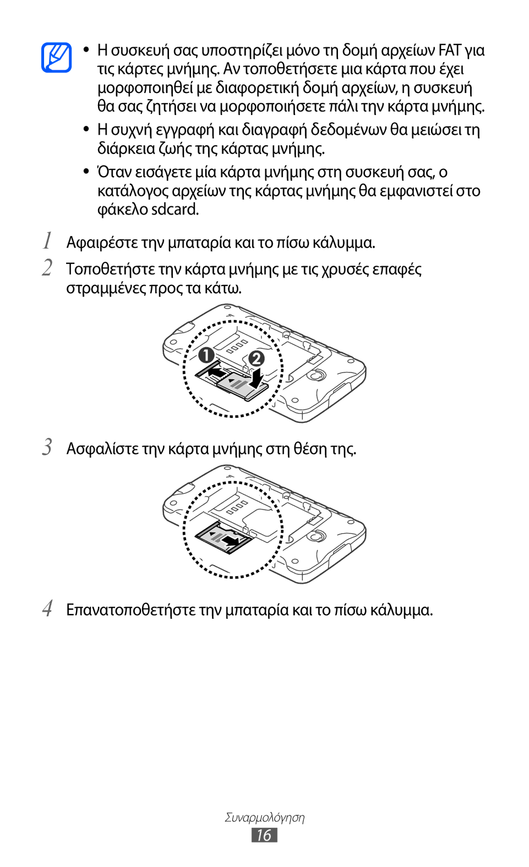 Samsung GT-S5690KOAEUR, GT-S5690TAAEUR, GT-S5690KOACYO manual Συναρμολόγηση 