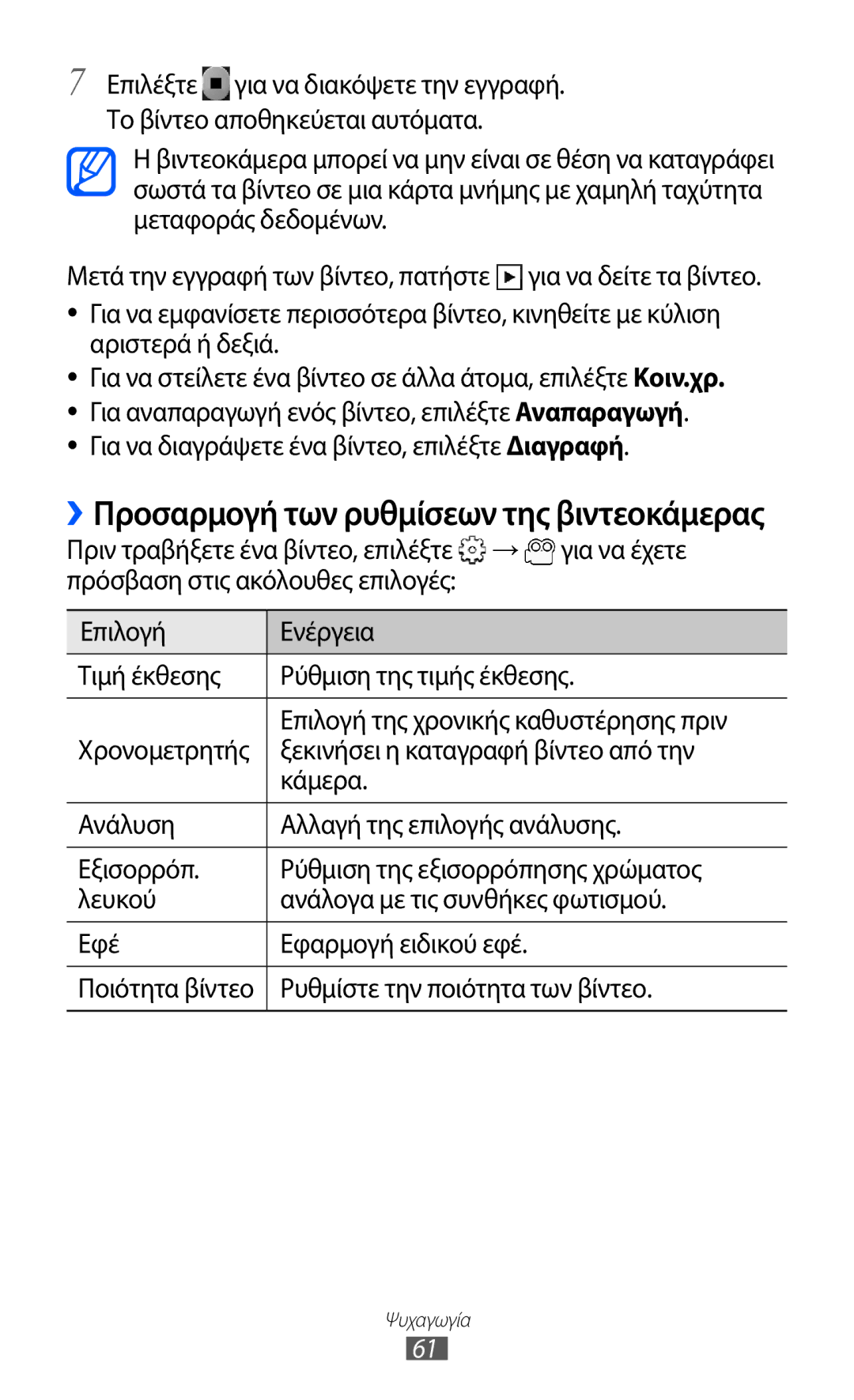 Samsung GT-S5690KOAEUR manual ››Προσαρμογή των ρυθμίσεων της βιντεοκάμερας, Για να διαγράψετε ένα βίντεο, επιλέξτε Διαγραφή 