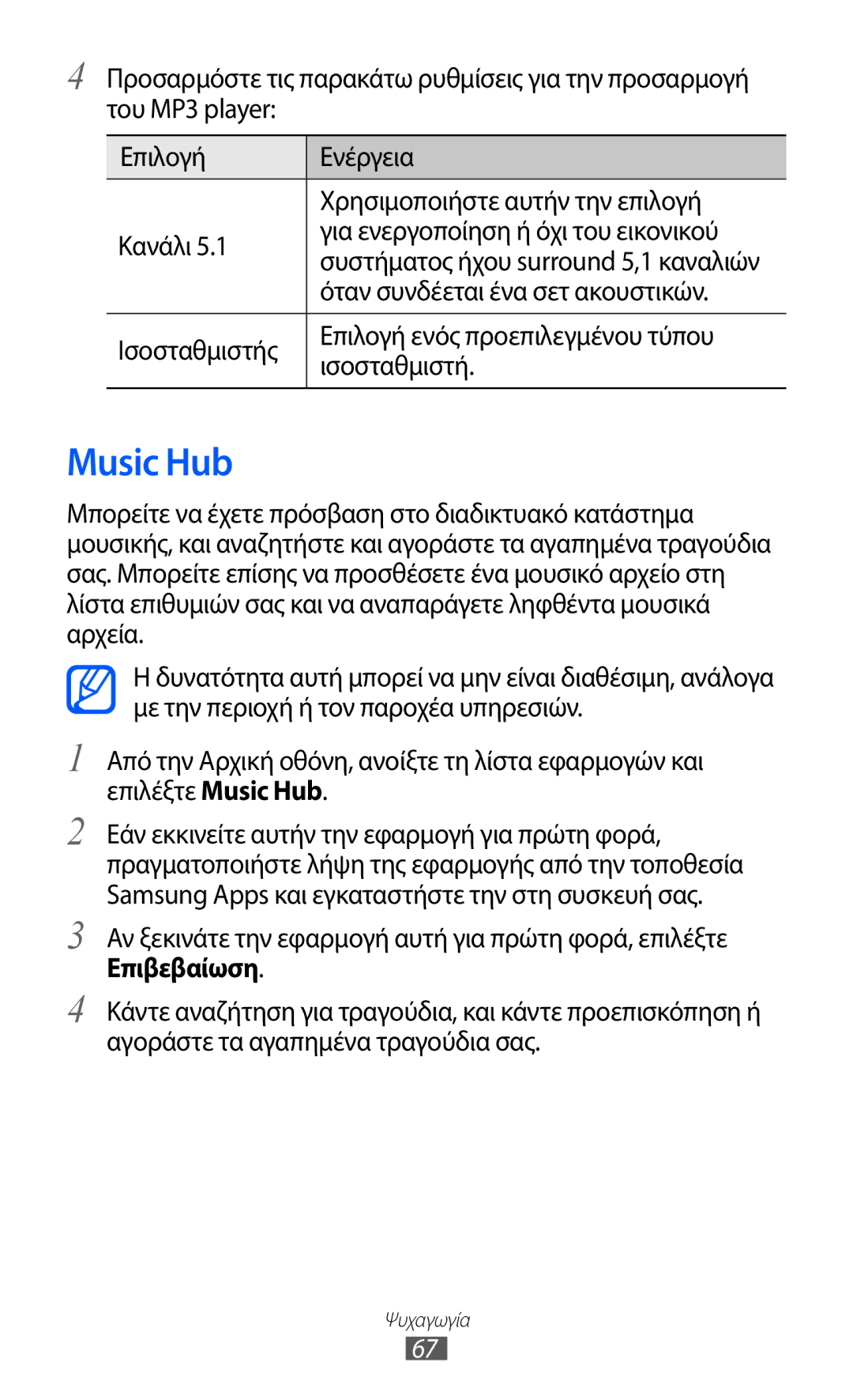 Samsung GT-S5690KOAEUR manual Music Hub, Όταν συνδέεται ένα σετ ακουστικών, Ισοσταθμιστής Επιλογή ενός προεπιλεγμένου τύπου 