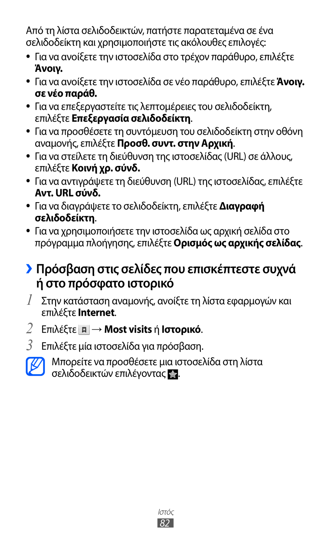 Samsung GT-S5690KOAEUR, GT-S5690TAAEUR manual Άνοιγ, Σε νέο παράθ, Αντ. URL σύνδ, Επιλέξτε → Most visits ή Ιστορικό 