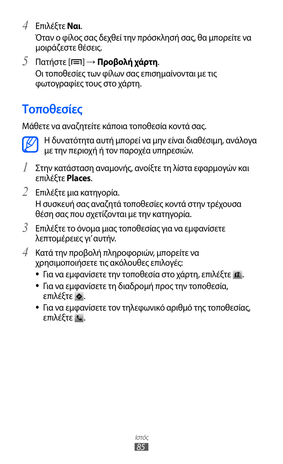 Samsung GT-S5690KOAEUR, GT-S5690TAAEUR, GT-S5690KOACYO manual Τοποθεσίες, Πατήστε → Προβολή χάρτη 