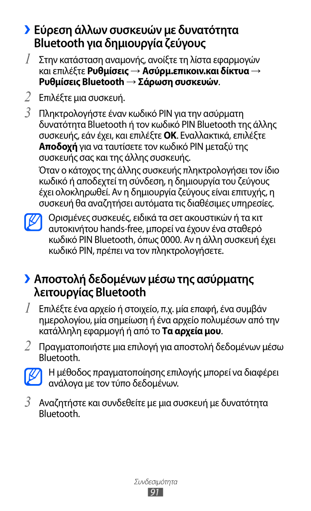 Samsung GT-S5690KOAEUR, GT-S5690TAAEUR, GT-S5690KOACYO manual Επιλέξτε μια συσκευή 