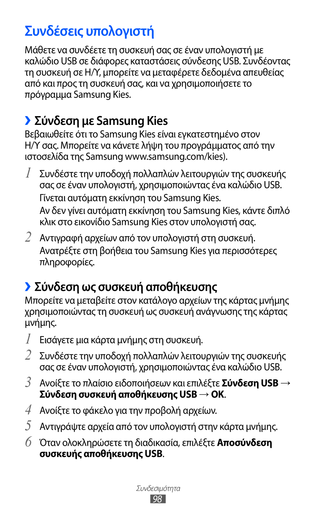 Samsung GT-S5690KOACYO, GT-S5690TAAEUR Συνδέσεις υπολογιστή, ››Σύνδεση με Samsung Kies, ››Σύνδεση ως συσκευή αποθήκευσης 