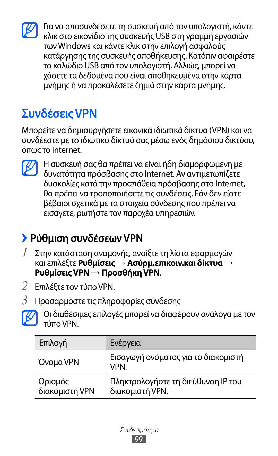 Samsung GT-S5690TAAEUR Συνδέσεις VPN, ››Ρύθμιση συνδέσεων VPN, Ορισμός Πληκτρολογήστε τη διεύθυνση IP του Διακομιστή VPN 