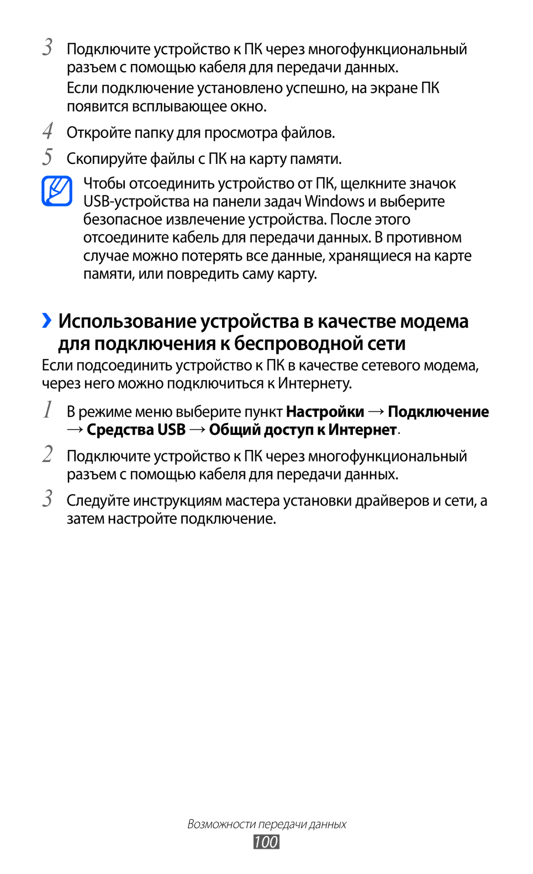 Samsung GT-S5780YKASER, GT-S5780YKDSER manual 100, → Средства USB → Общий доступ к Интернет 