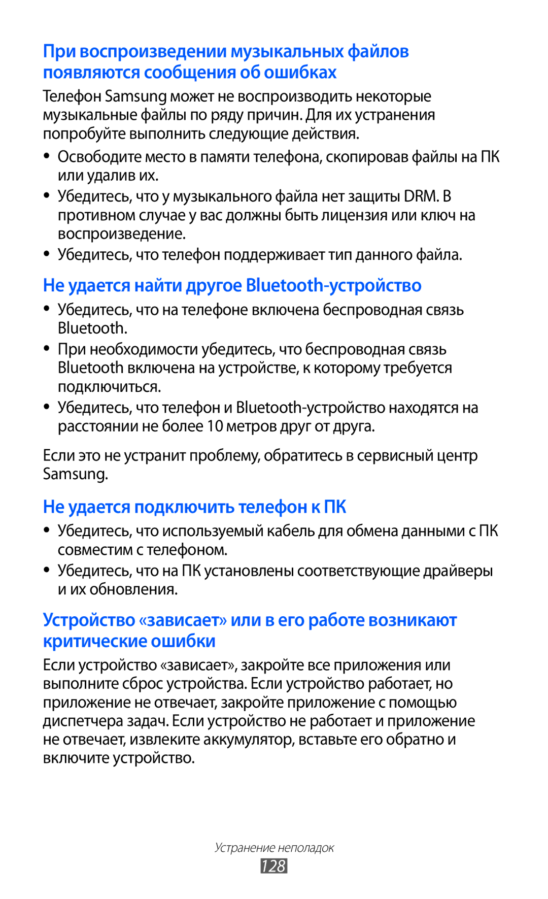 Samsung GT-S5780YKASER, GT-S5780YKDSER manual Не удается найти другое Bluetooth-устройство, 128 