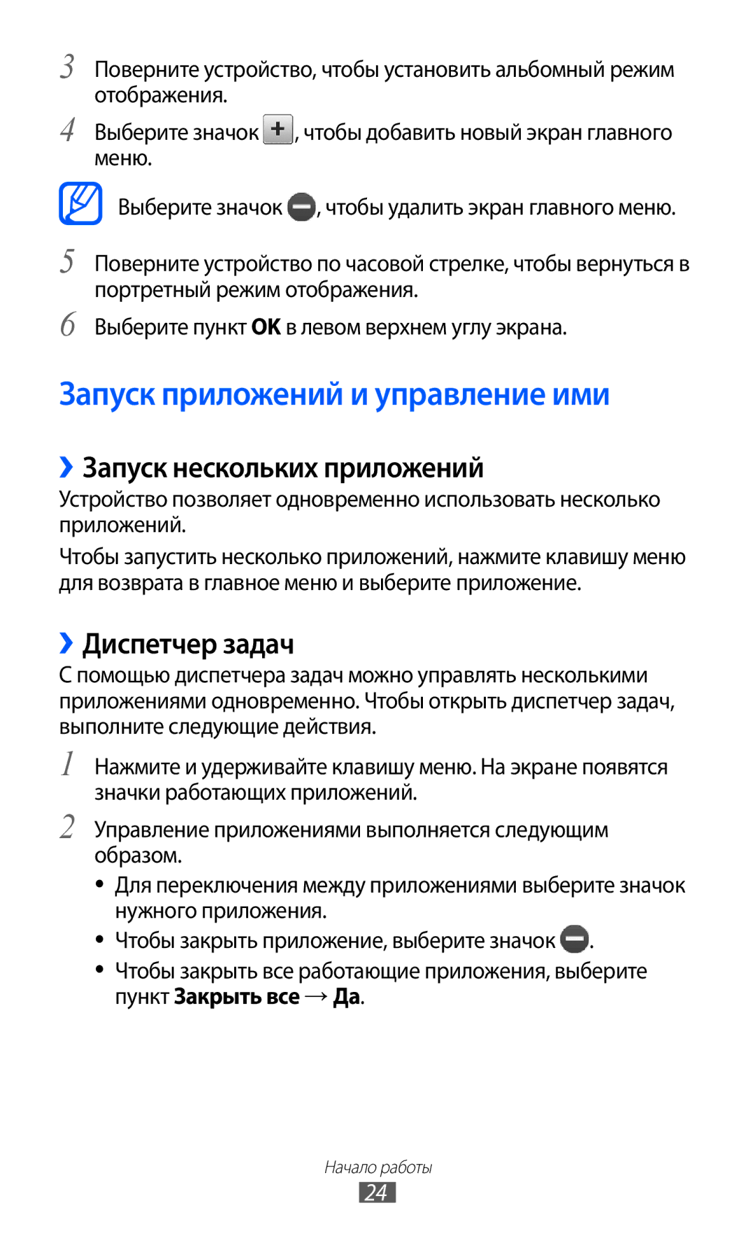 Samsung GT-S5780YKASER manual Запуск приложений и управление ими, ››Запуск нескольких приложений, ››Диспетчер задач 