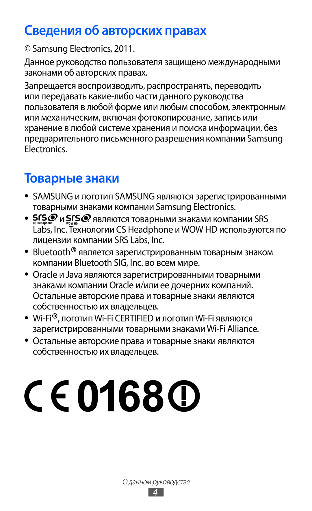 Samsung GT-S5780YKASER, GT-S5780YKDSER manual Сведения об авторских правах, Товарные знаки 