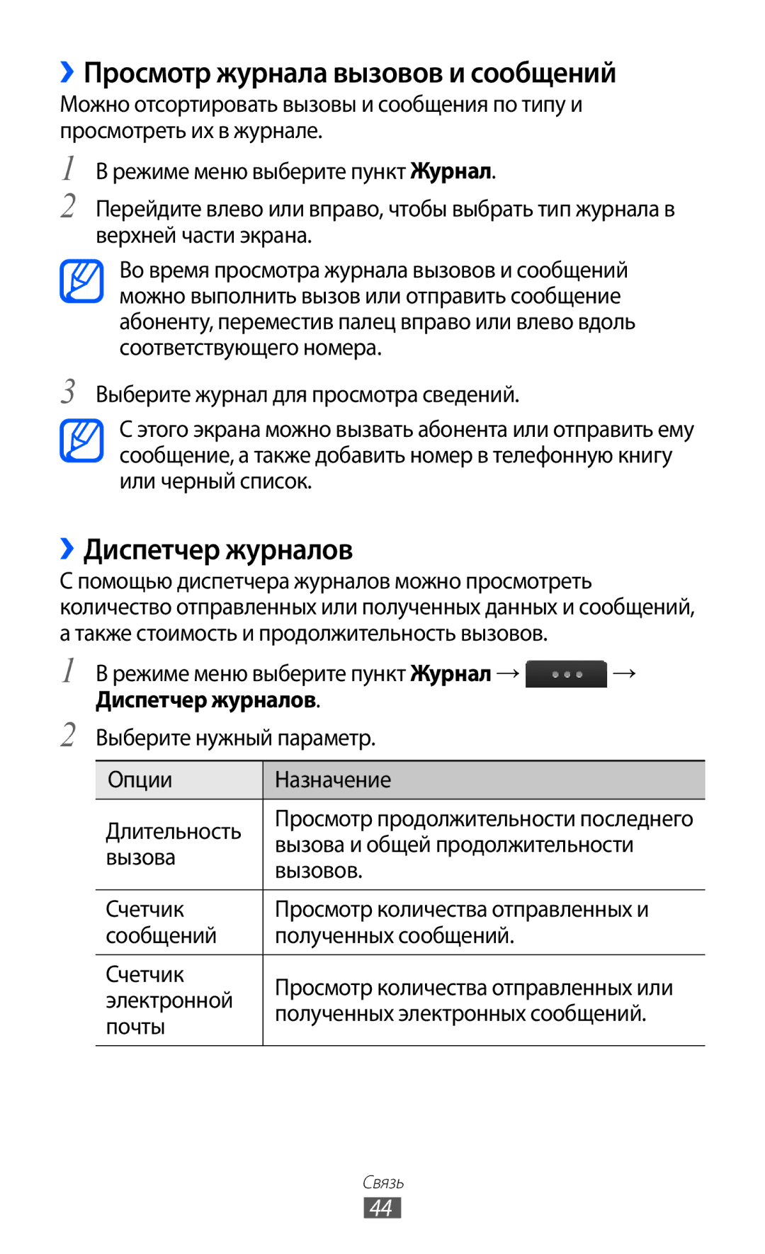 Samsung GT-S5780YKASER, GT-S5780YKDSER manual ››Просмотр журнала вызовов и сообщений, ››Диспетчер журналов 