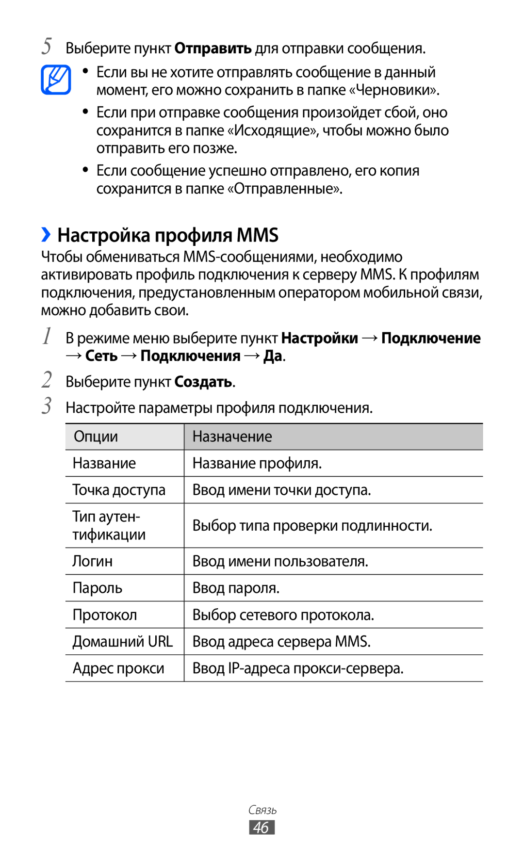 Samsung GT-S5780YKASER, GT-S5780YKDSER manual ››Настройка профиля MMS, → Сеть → Подключения → Да, Ввод адреса сервера MMS 