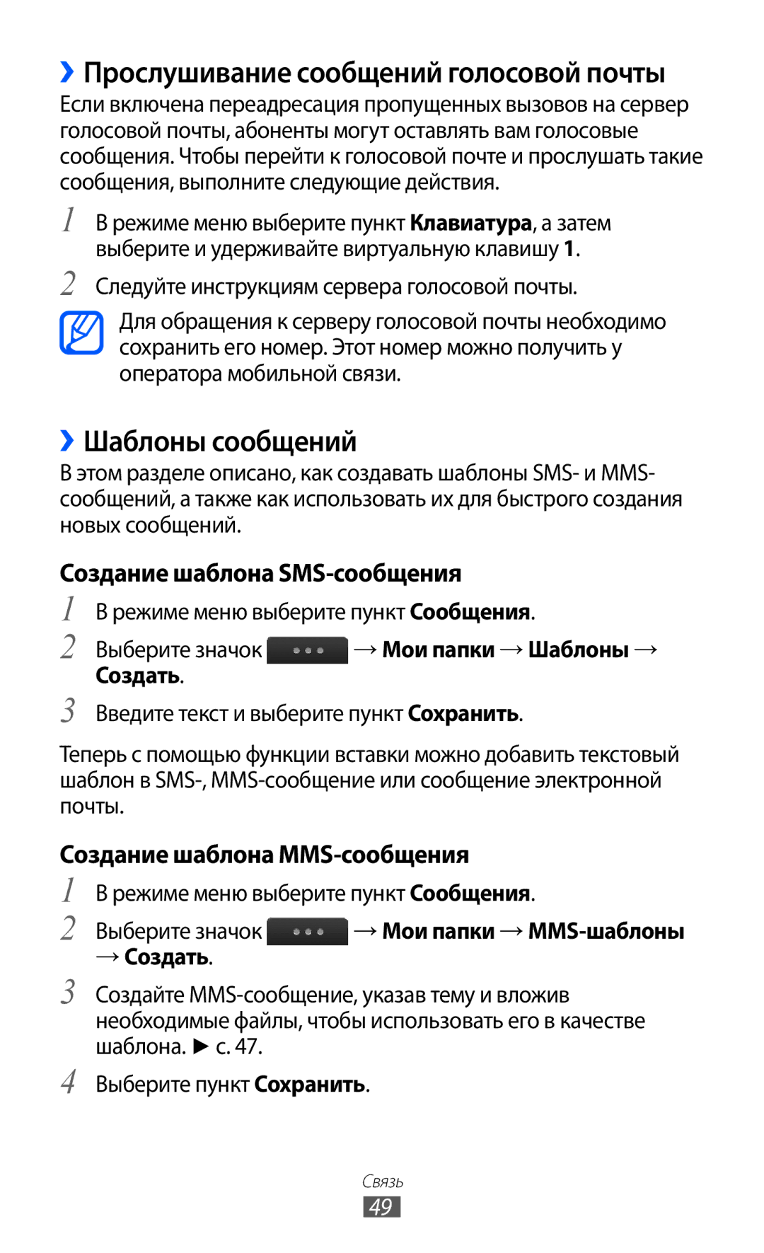 Samsung GT-S5780YKDSER manual ››Шаблоны сообщений, Создание шаблона SMS-сообщения, Создание шаблона MMS-сообщения, Создать 