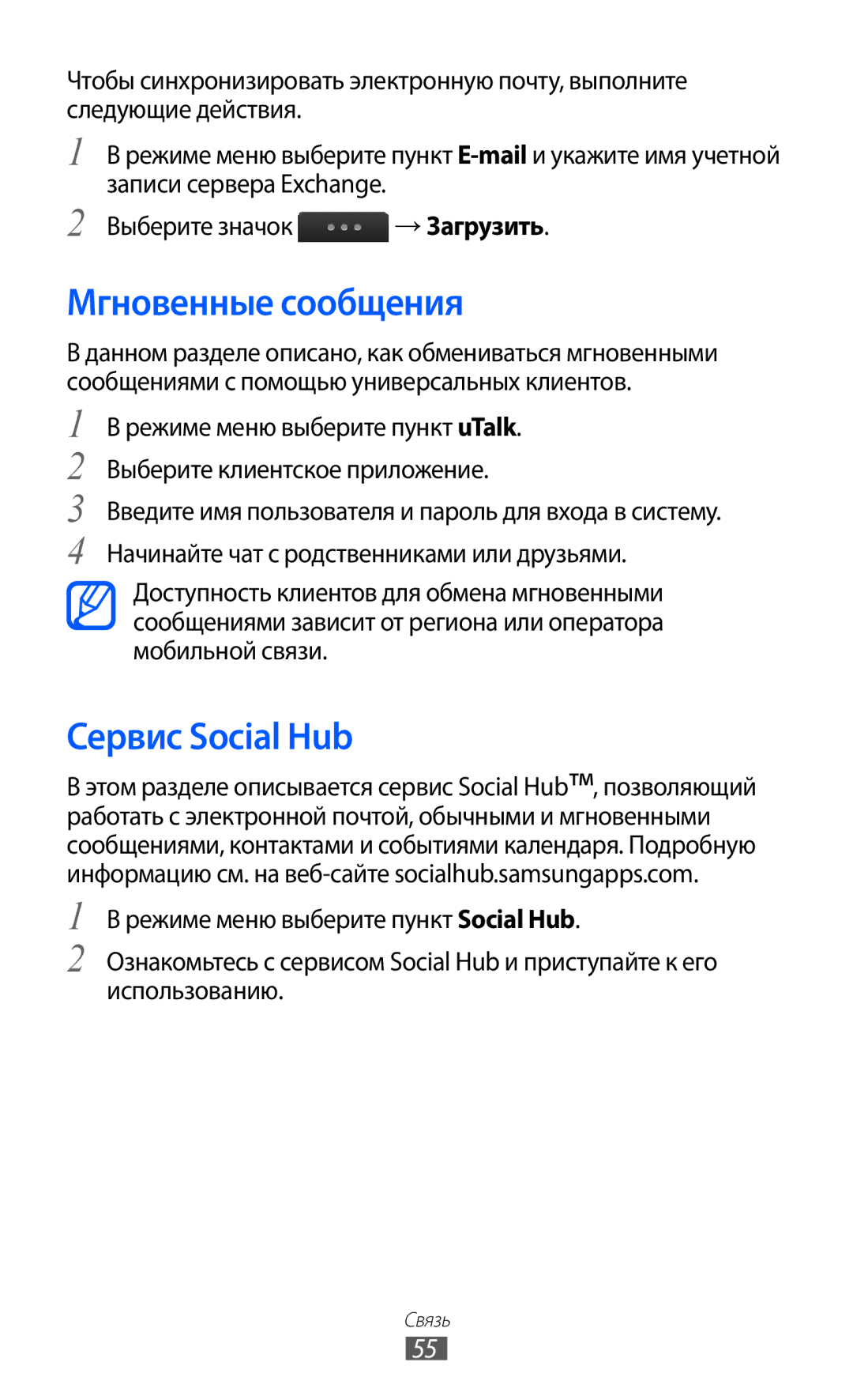 Samsung GT-S5780YKDSER, GT-S5780YKASER manual Мгновенные сообщения, Сервис Social Hub 