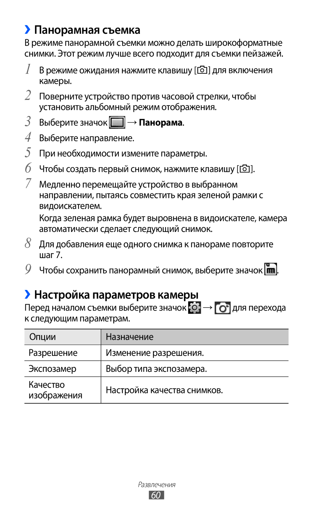 Samsung GT-S5780YKASER manual ››Панорамная съемка, Настройка параметров камеры, Перед началом съемки выберите значок → 